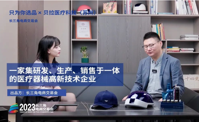 《只为你选品》｜贝拉医疗科技：一家集研发、生产、销售于一体的医疗器械高新技术企业