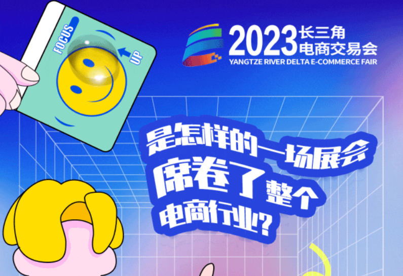 高能剧透！2023长三角电商交易会展会亮点“六好”抢先看