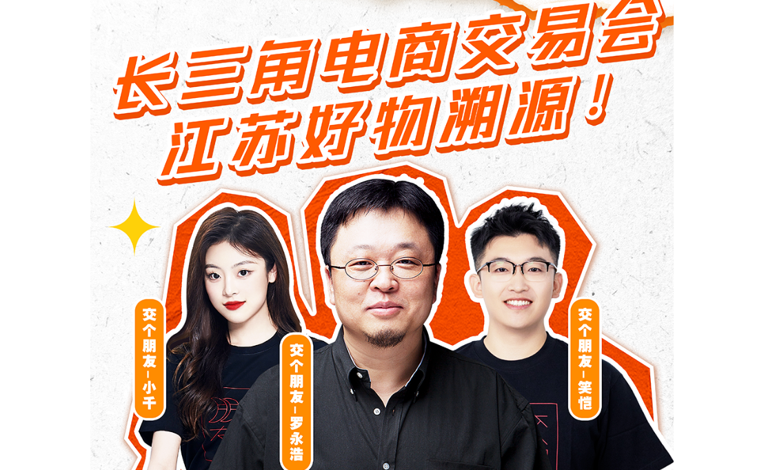 你要的交个朋友直播间，江苏溯源好物都在这里了