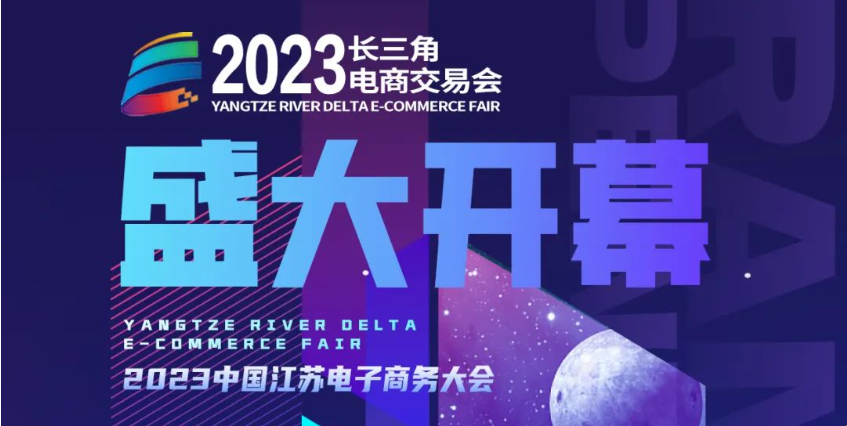 奏响长三角之声，2023长三角电商交易会今日在昆山盛大开幕！