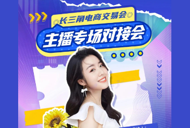 网红主播现场选品，面对面对接洽谈，11月24日昆山见！