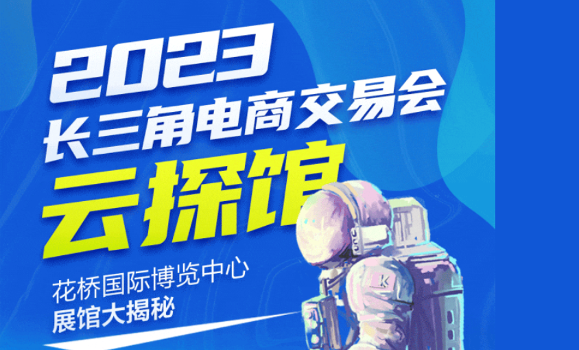 云探馆！2023长三角电商交易会展馆展区大揭秘