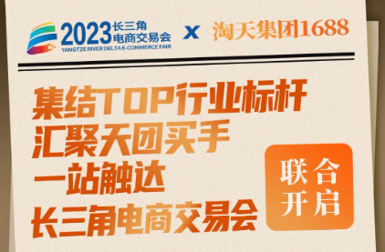 淘天集团1688组团来袭