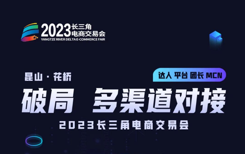倒计时3天｜破局 多渠道对接，MCN、团长、网红主播，这场盛大交易会就差你啦！