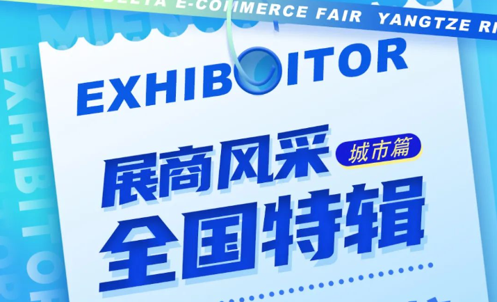 展商风采｜请查收来自长三角电商交易会全国企业的白名单！