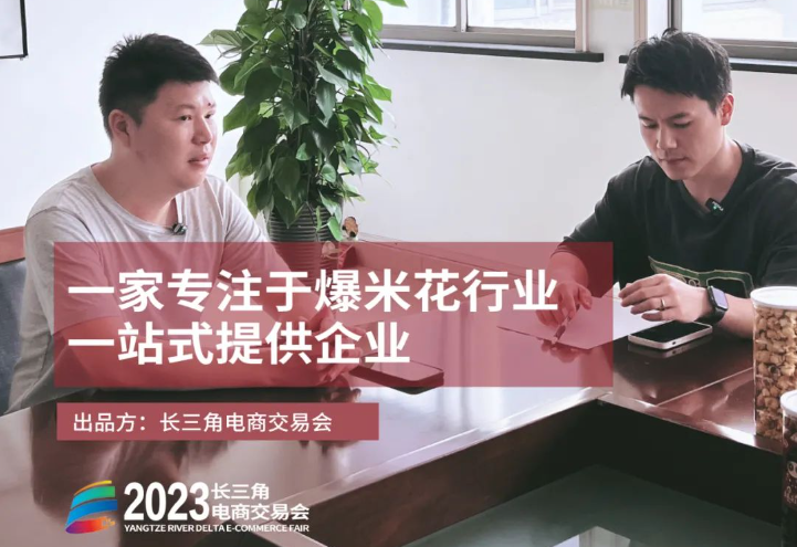 《只为你选品》｜热烈爆米花：一家专注于爆米花行业一站式提供企业