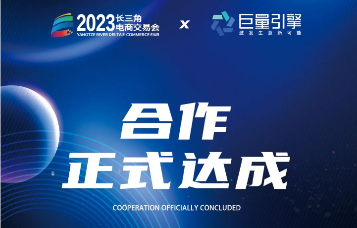 巨量引擎助力长三角电商交易会， 释放无限可能