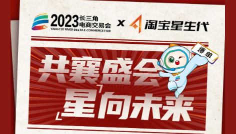长三角电商交易会携手淘宝星生代，共襄盛会 “星”向未来！