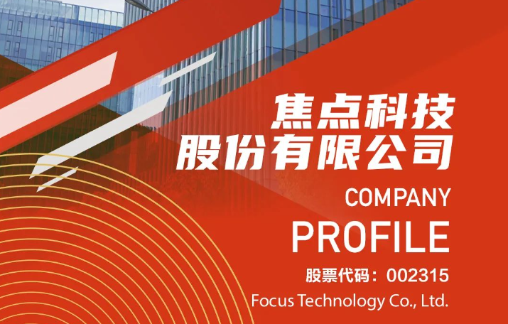 展商风采丨焦点科技：竭尽全力创造客户认可的有价值的产品和服务
