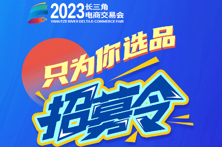 您有一封来自长三角电商交易会特辑《只为你选品》栏目的邀请函，请查收～